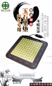 【双东玉夏凉玉石汽车椅垫办公室远红外保健加热坐垫会销礼品007】-